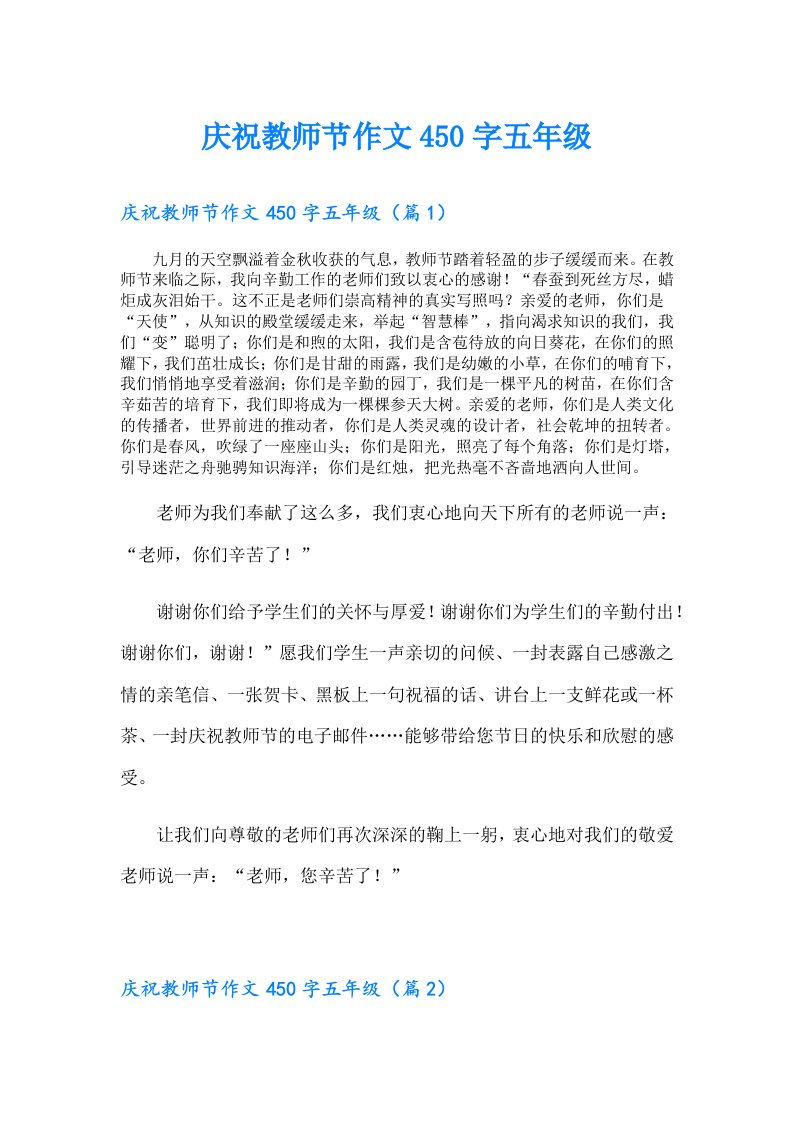 庆祝教师节作文450字五年级