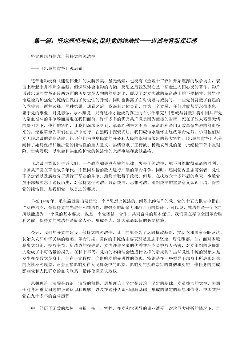 坚定理想与信念,保持党的纯洁性——忠诚与背叛观后感[修改版]