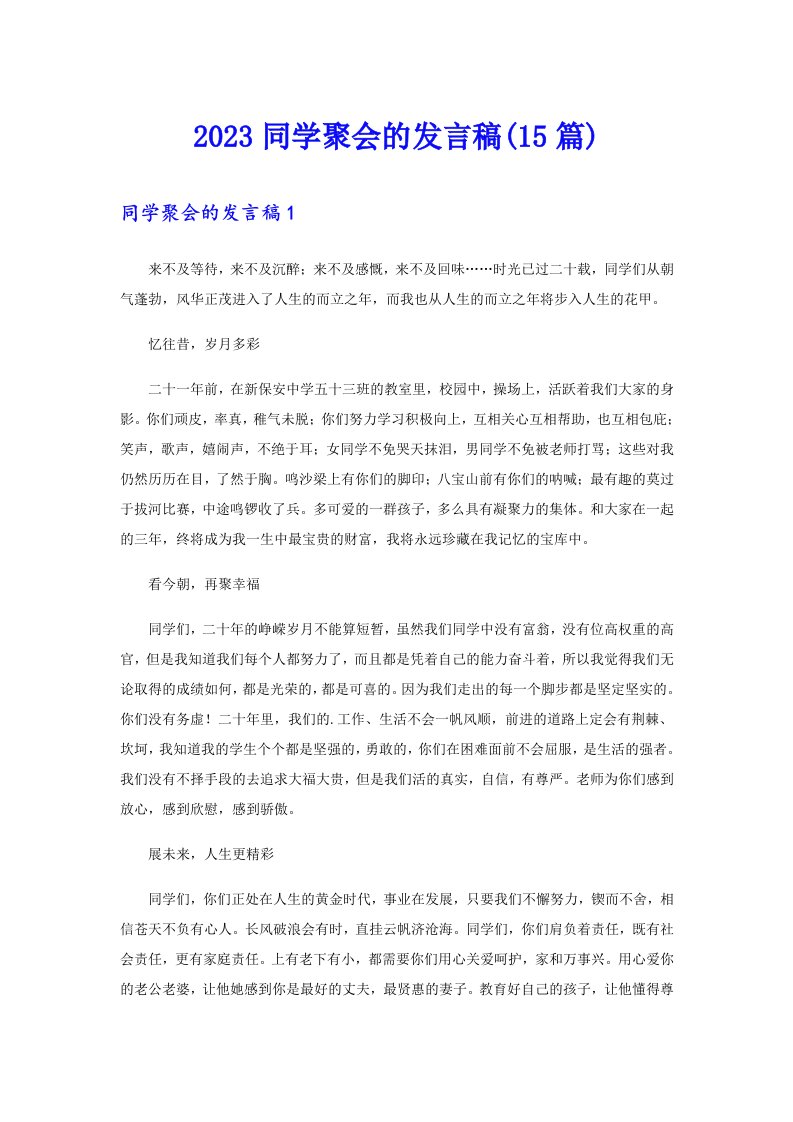 2023同学聚会的发言稿(15篇)