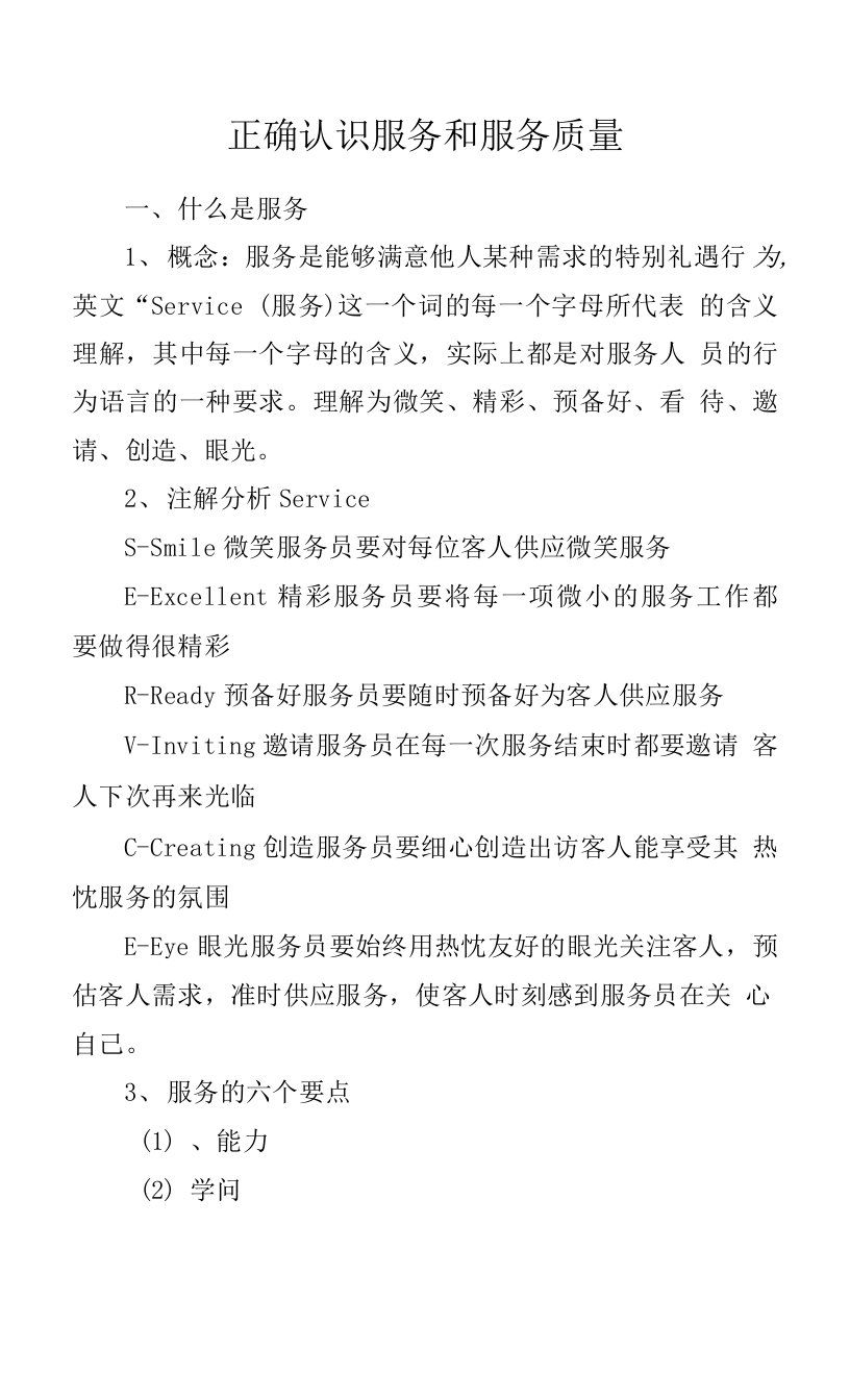 正确认识服务和服务质量.docx