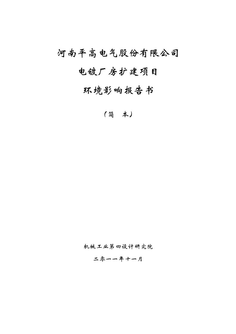 河南平高电气股份有限公司电镀厂房扩建项目环境影响报告书