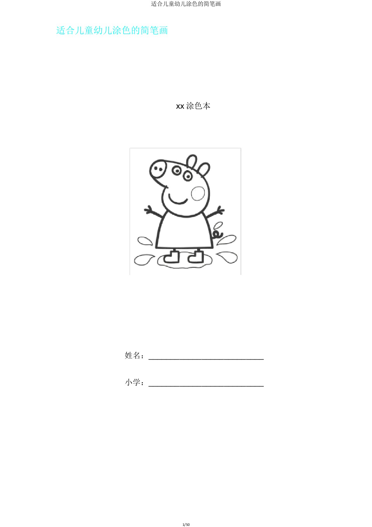 适合儿童幼儿涂色简笔画