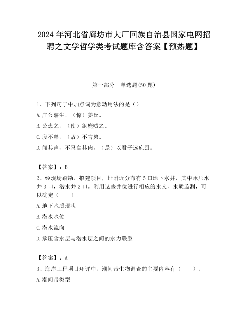 2024年河北省廊坊市大厂回族自治县国家电网招聘之文学哲学类考试题库含答案【预热题】