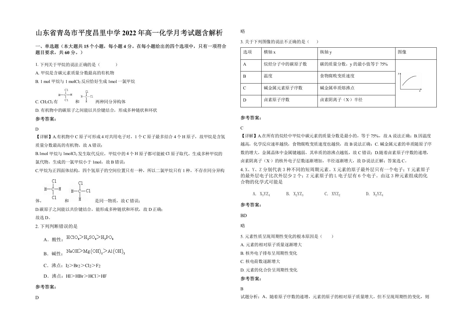 山东省青岛市平度昌里中学2022年高一化学月考试题含解析