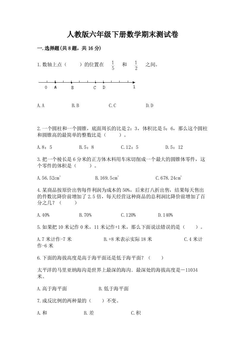 人教版六年级下册数学期末测试卷加答案(必刷)