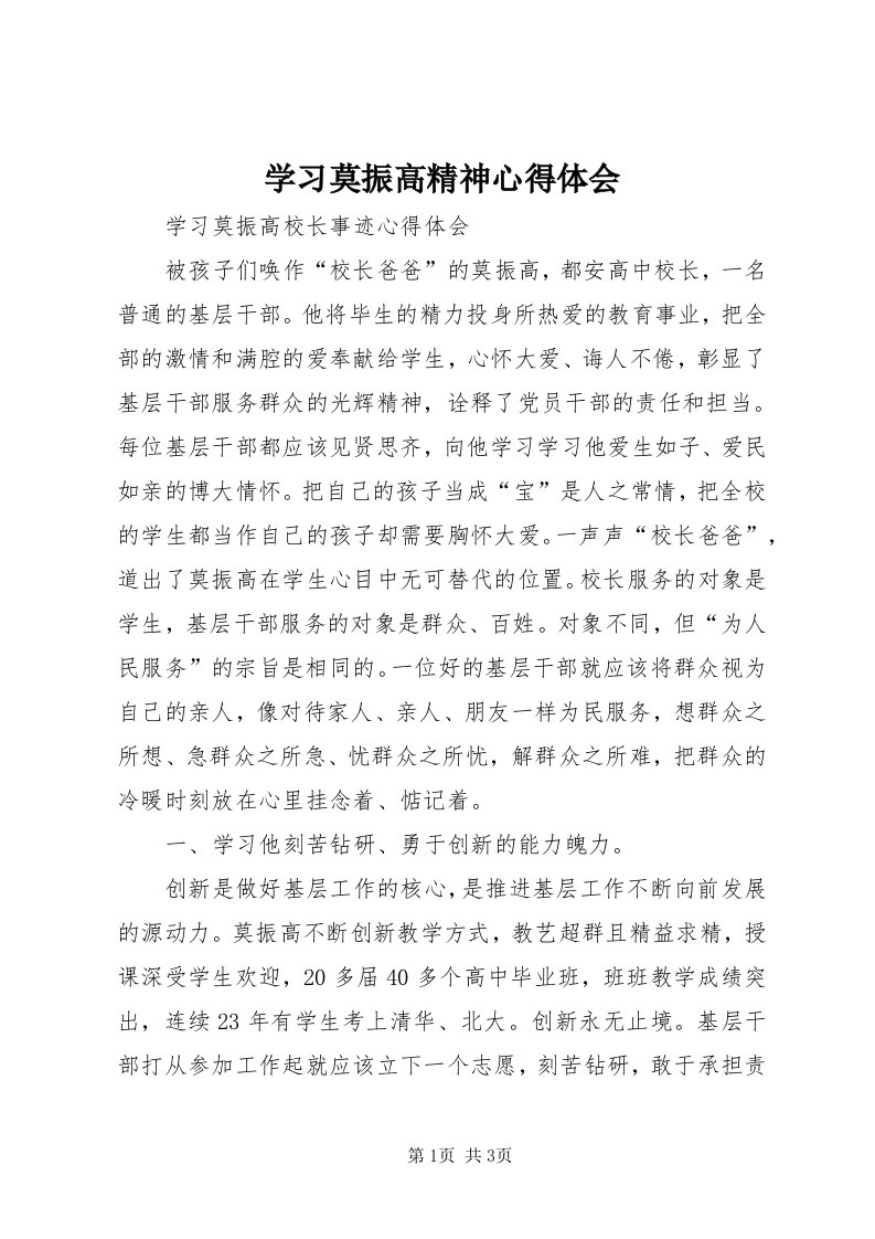 7学习莫振高精神心得体会