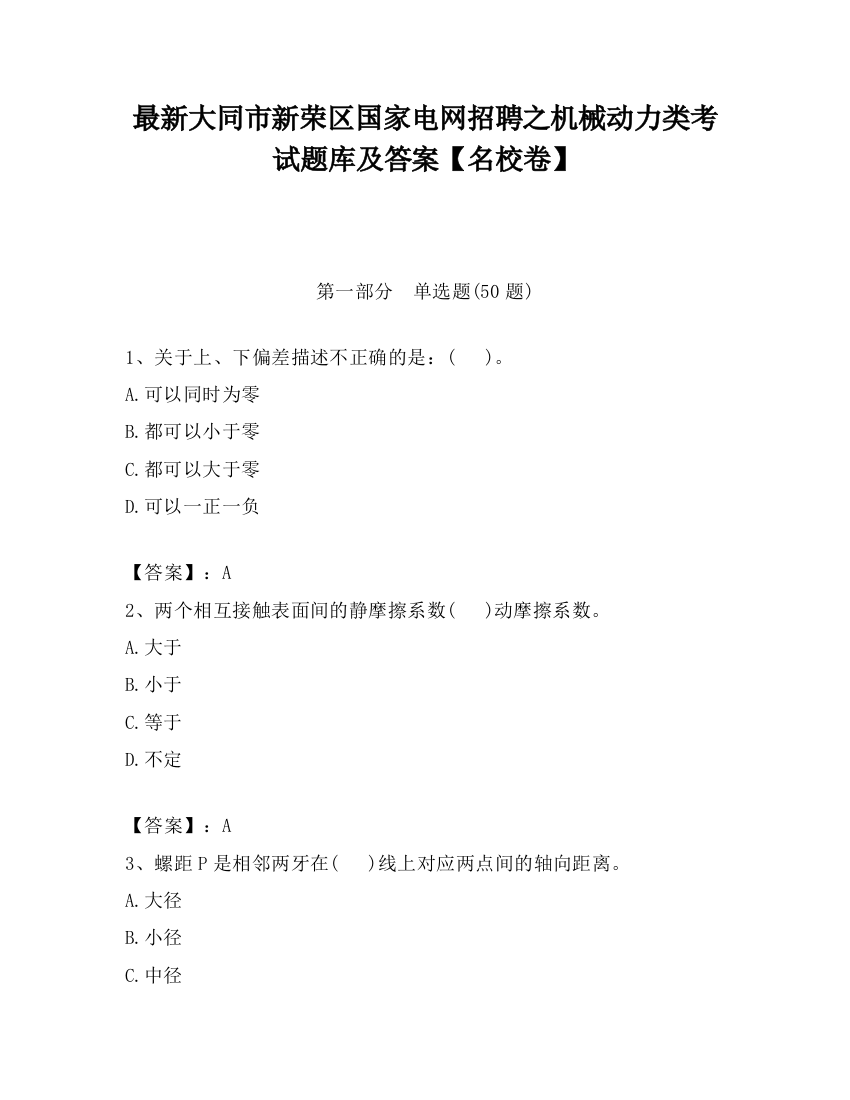 最新大同市新荣区国家电网招聘之机械动力类考试题库及答案【名校卷】