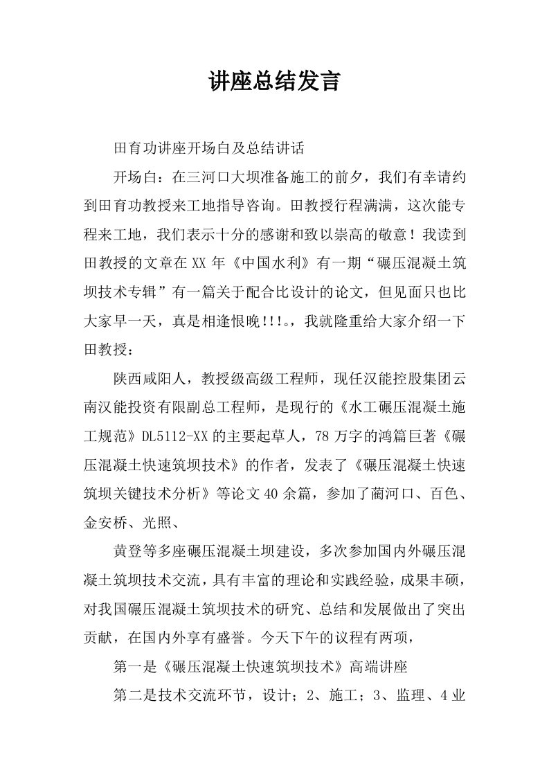 讲座总结发言