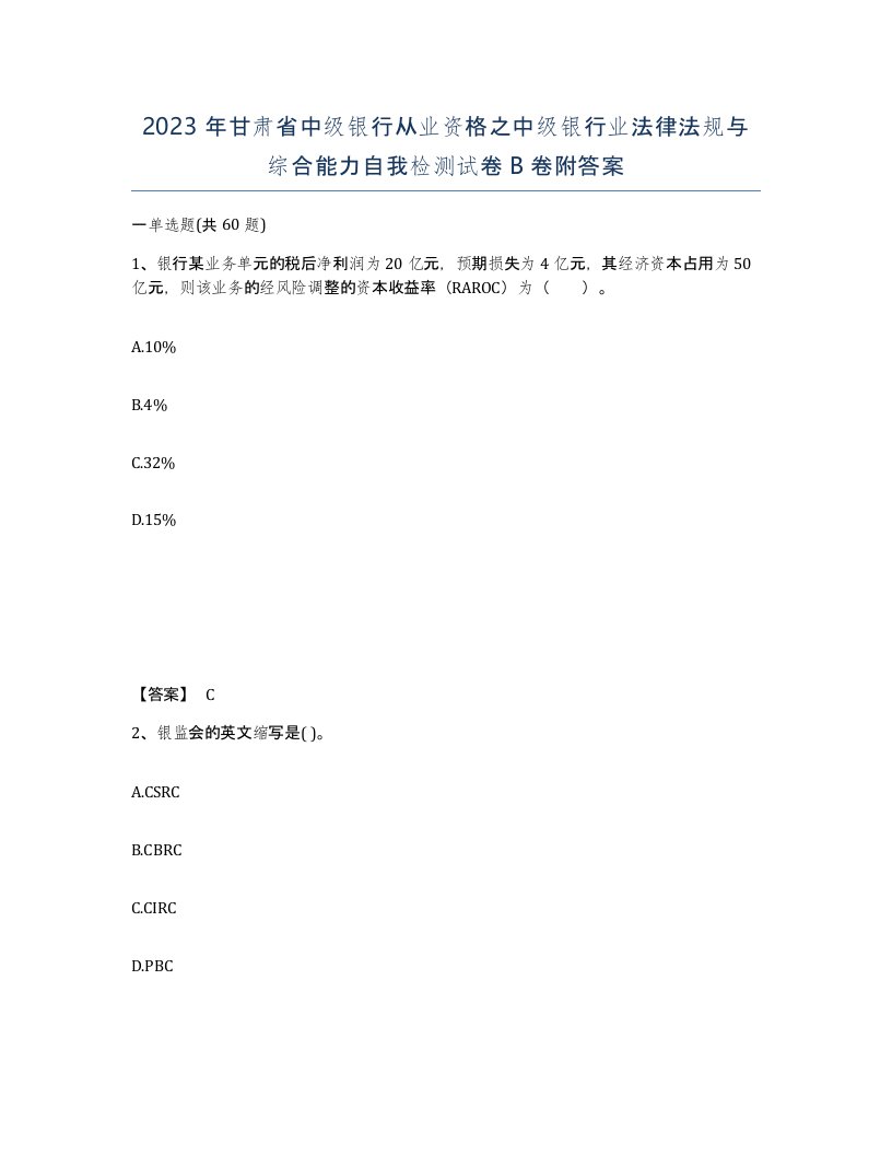 2023年甘肃省中级银行从业资格之中级银行业法律法规与综合能力自我检测试卷B卷附答案