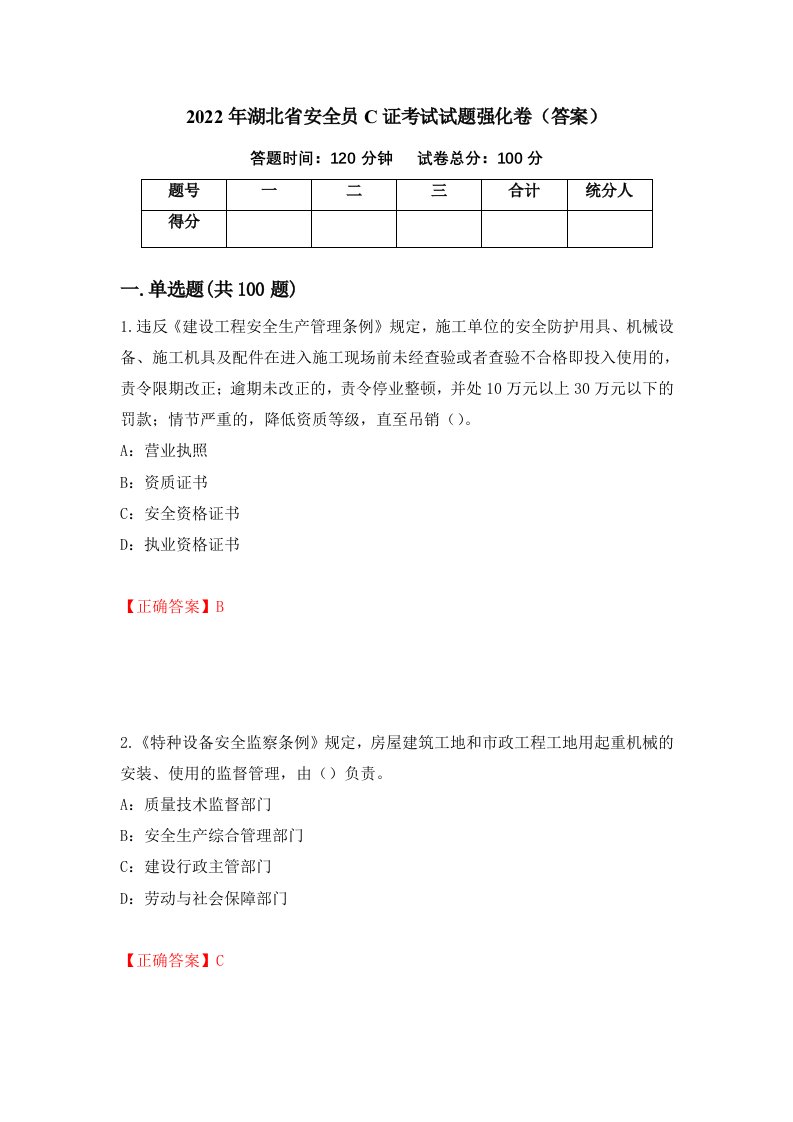 2022年湖北省安全员C证考试试题强化卷答案3