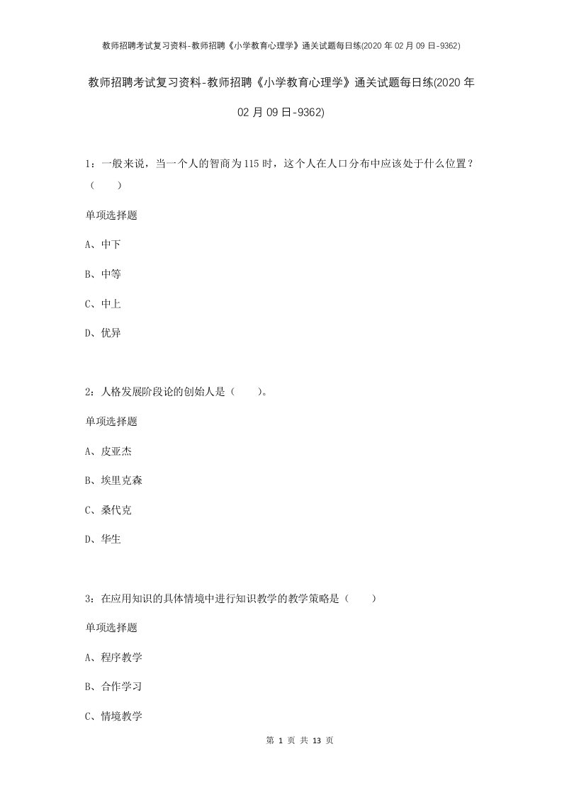 教师招聘考试复习资料-教师招聘小学教育心理学通关试题每日练2020年02月09日-9362