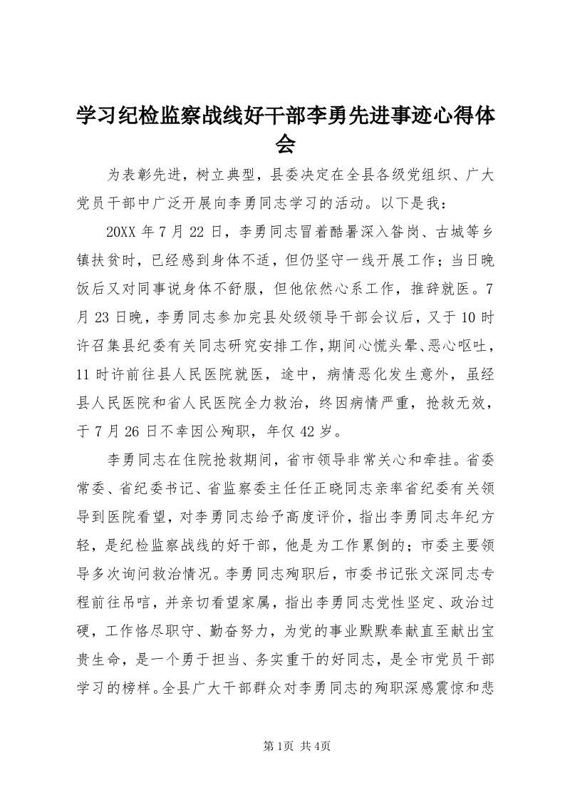 7学习纪检监察战线好干部李勇先进事迹心得体会