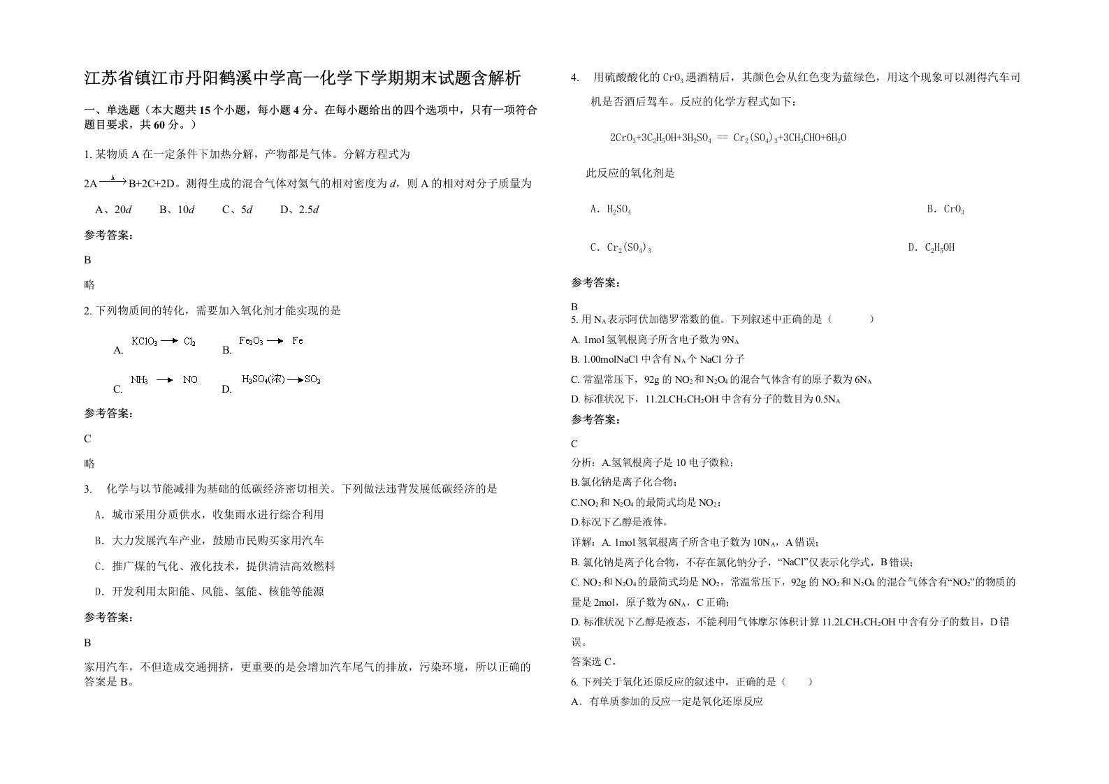 江苏省镇江市丹阳鹤溪中学高一化学下学期期末试题含解析