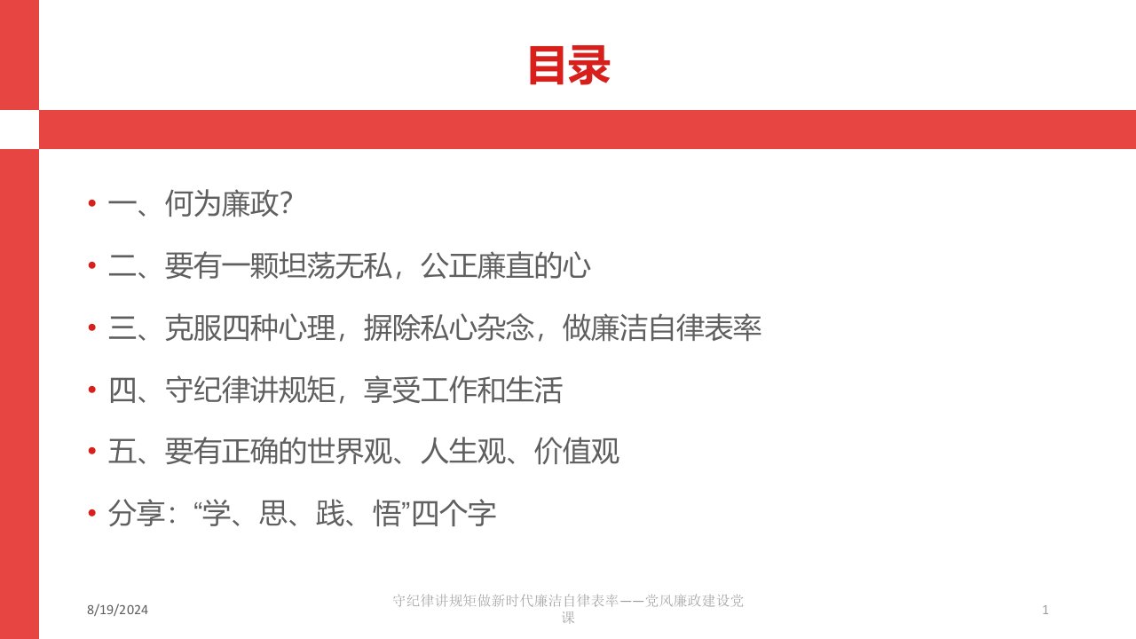 2021年度守纪律讲规矩做新时代廉洁自律表率——党风廉政建设党课讲义