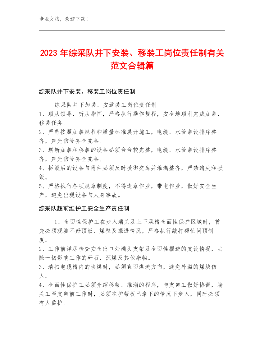 2023年综采队井下安装、移装工岗位责任制范文合辑篇