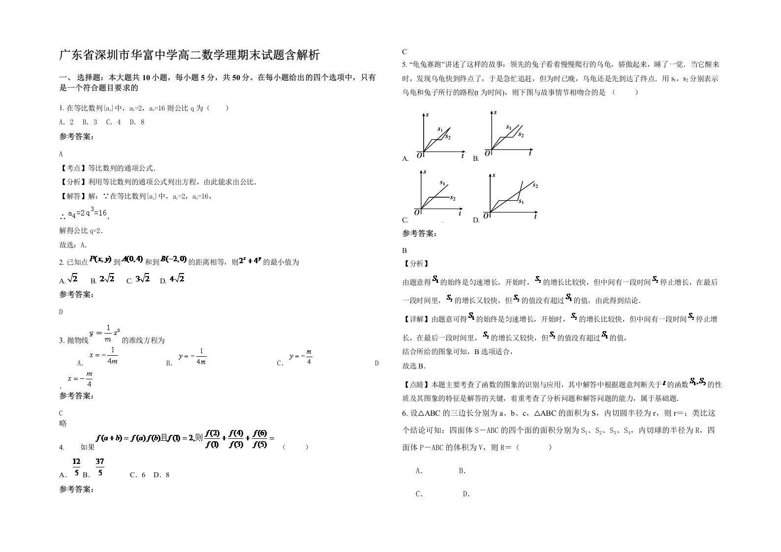 广东省深圳市华富中学高二数学理期末试题含解析