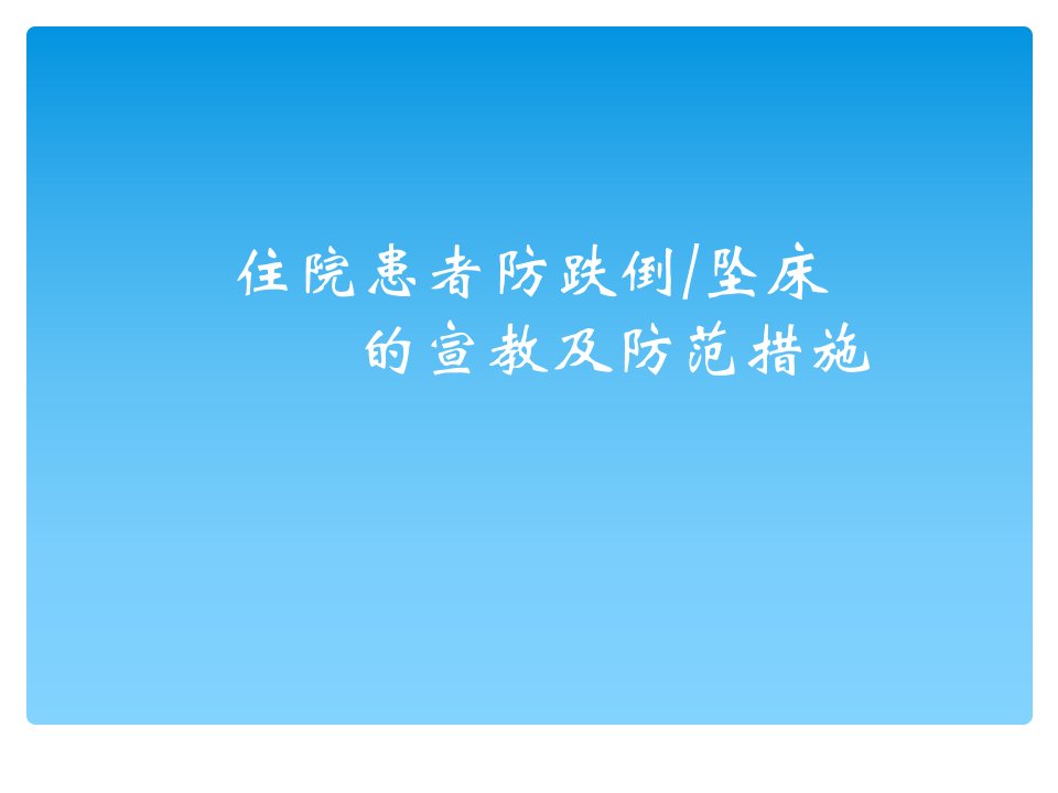 住院患者防跌倒坠床的宣教及防范措施ppt课件