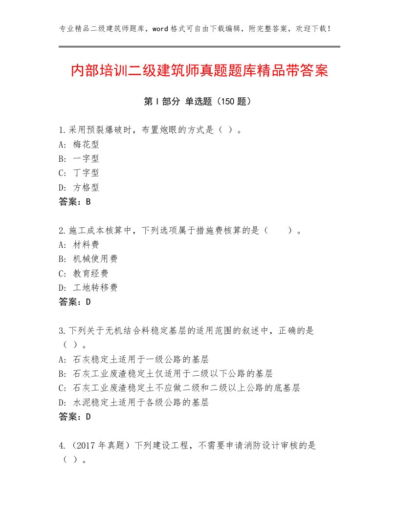 内部培训二级建筑师真题题库精品带答案