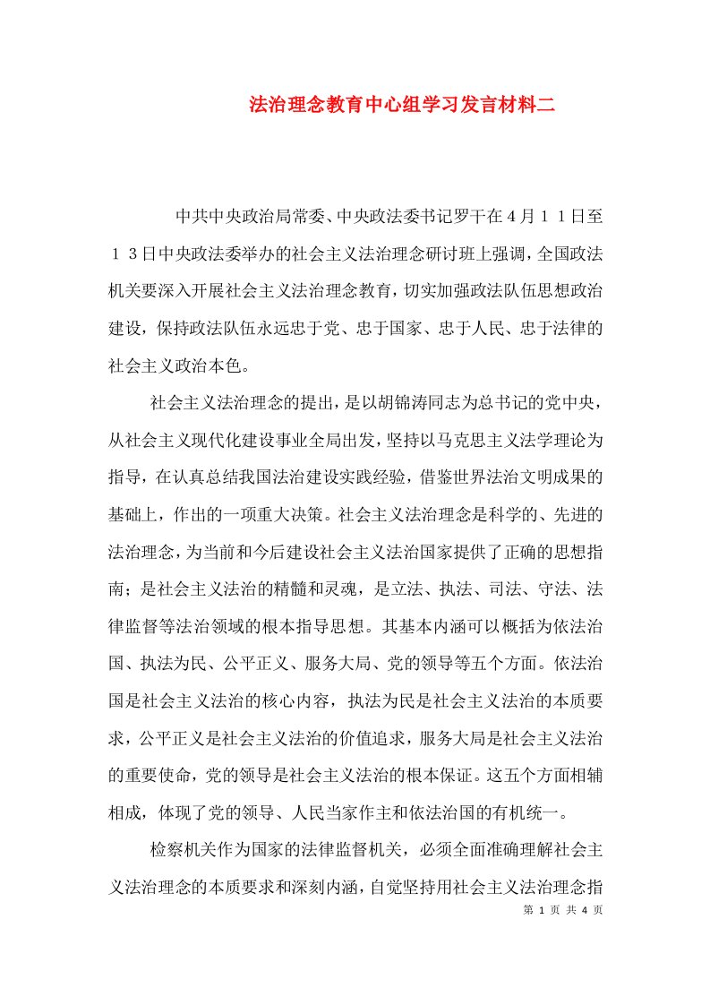 法治理念教育中心组学习发言材料二（二）