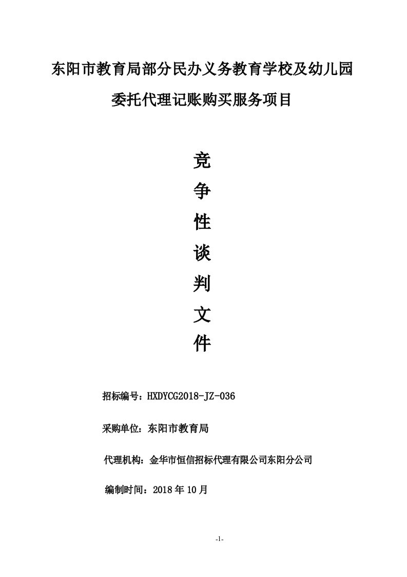 部分民办义务教育学校及幼儿园委托代理记账购买服务项目竞争性谈判文件