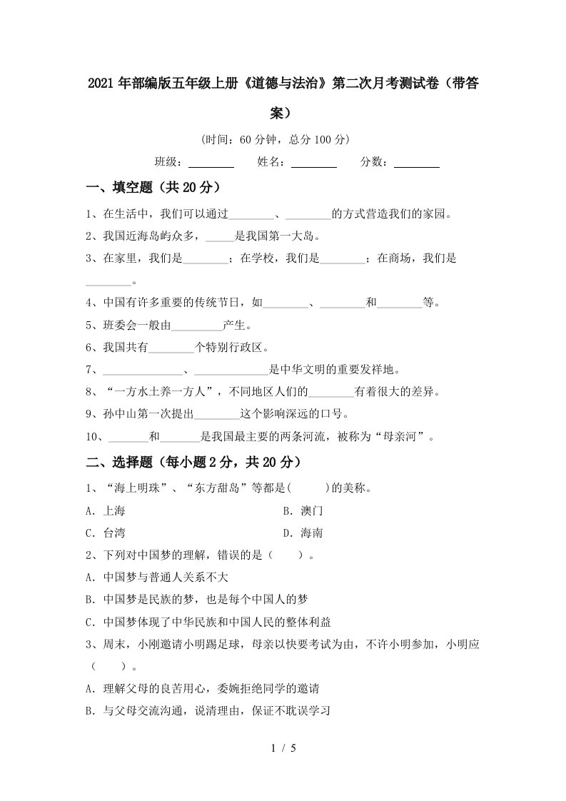 2021年部编版五年级上册道德与法治第二次月考测试卷带答案