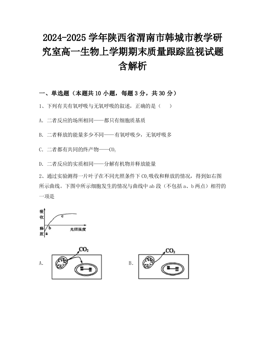 2024-2025学年陕西省渭南市韩城市教学研究室高一生物上学期期末质量跟踪监视试题含解析