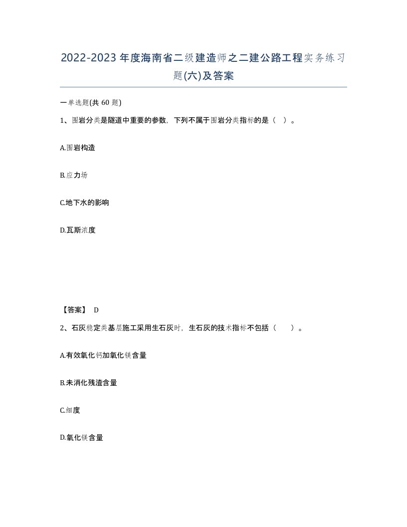 2022-2023年度海南省二级建造师之二建公路工程实务练习题六及答案