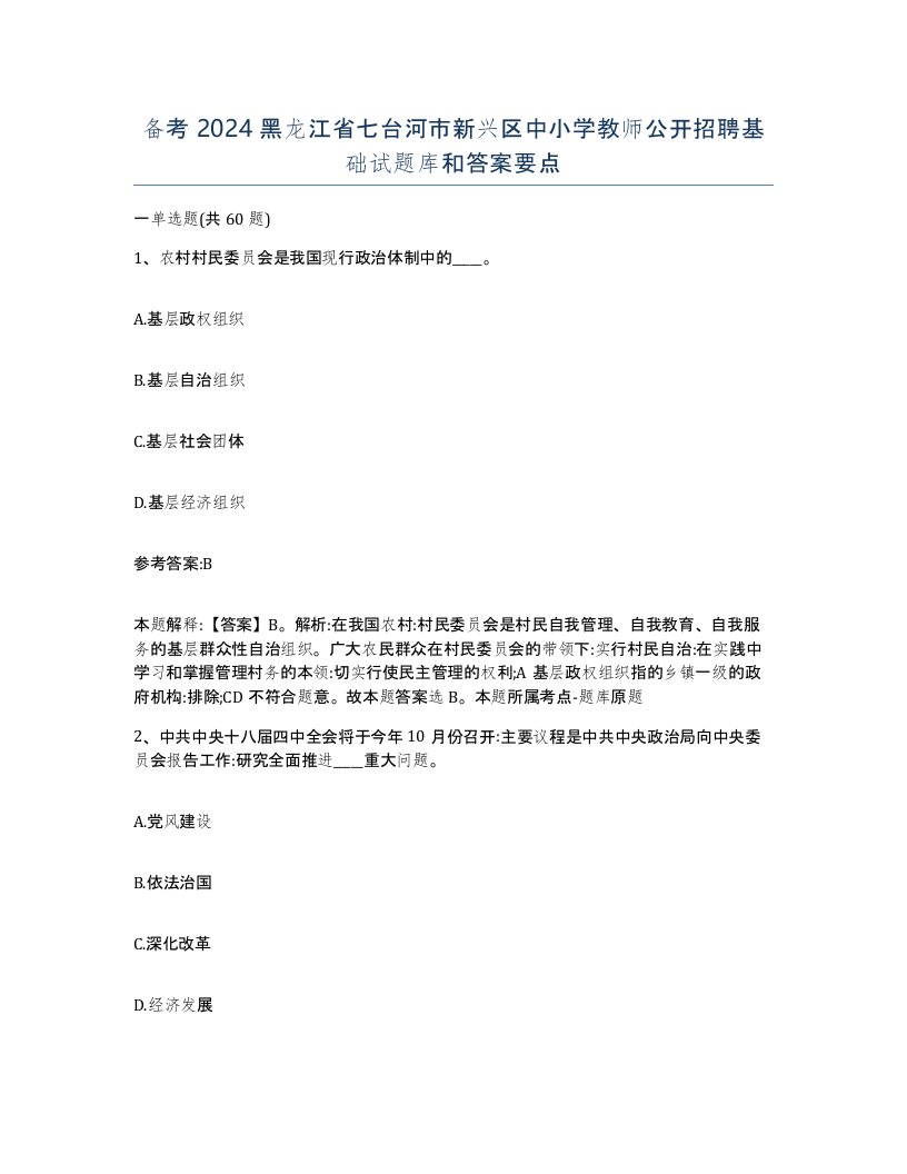 备考2024黑龙江省七台河市新兴区中小学教师公开招聘基础试题库和答案要点