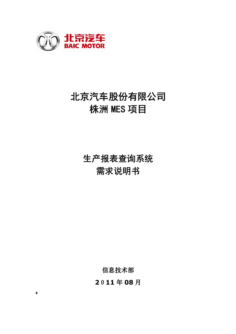 MES生产报表查询系统需求说明书