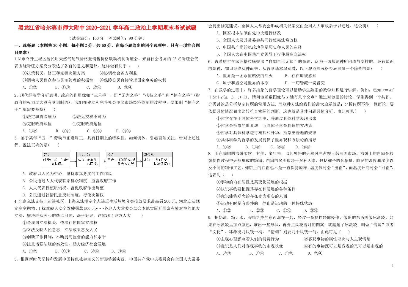 黑龙江省哈尔滨市师大附中2020_2021学年高二政治上学期期末考试试题202105100177