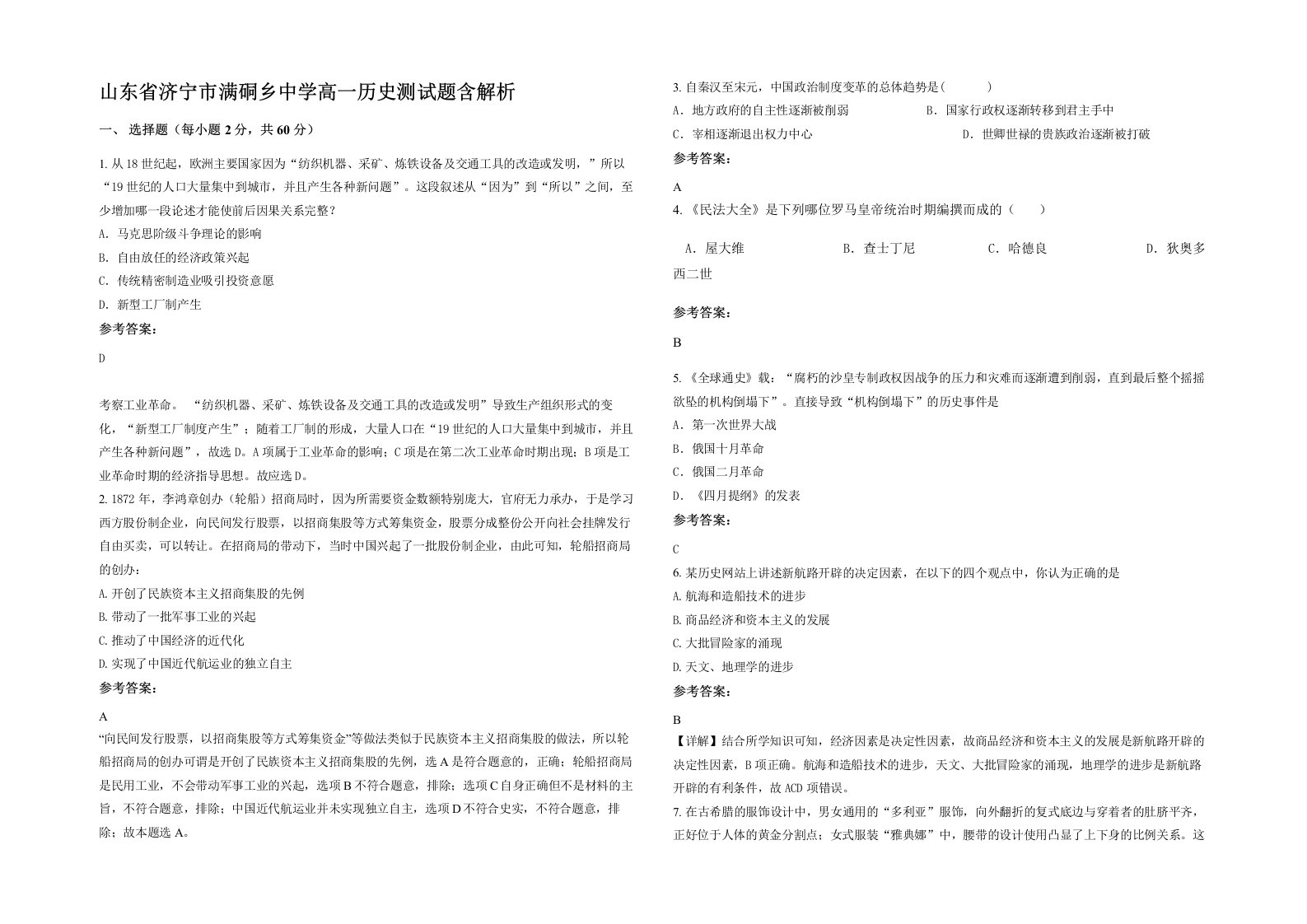 山东省济宁市满硐乡中学高一历史测试题含解析