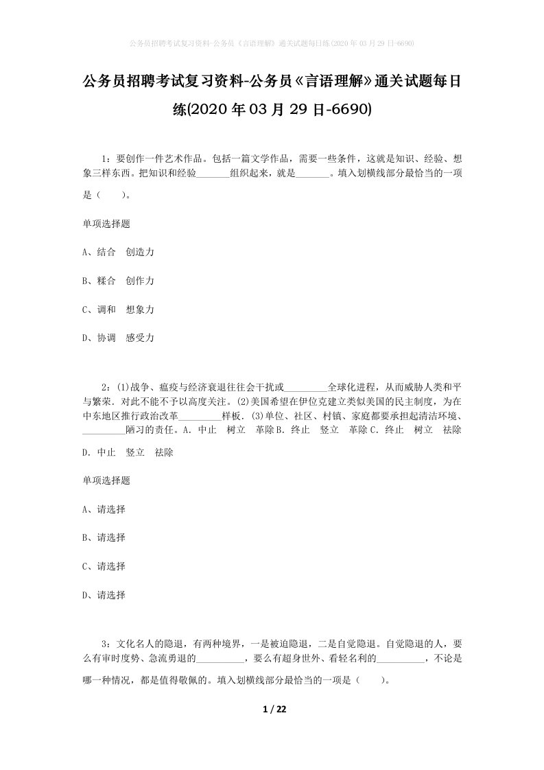 公务员招聘考试复习资料-公务员言语理解通关试题每日练2020年03月29日-6690