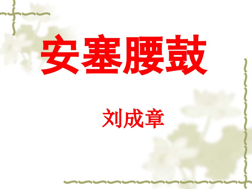 《安塞腰鼓》省优质课一等奖课件