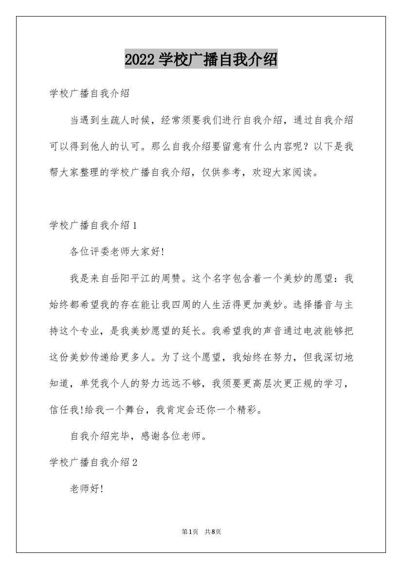 2022学校广播自我介绍