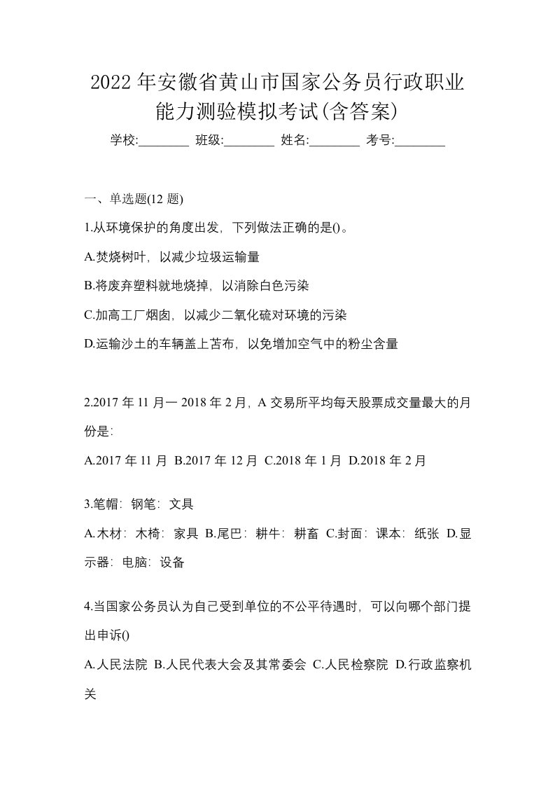 2022年安徽省黄山市国家公务员行政职业能力测验模拟考试含答案