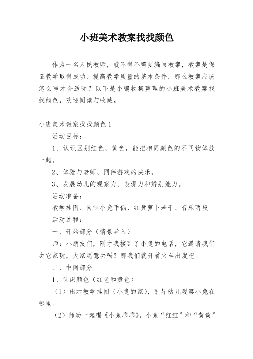 小班美术教案找找颜色