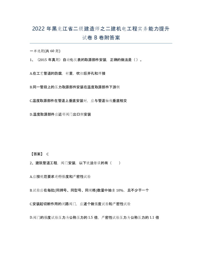 2022年黑龙江省二级建造师之二建机电工程实务能力提升试卷B卷附答案