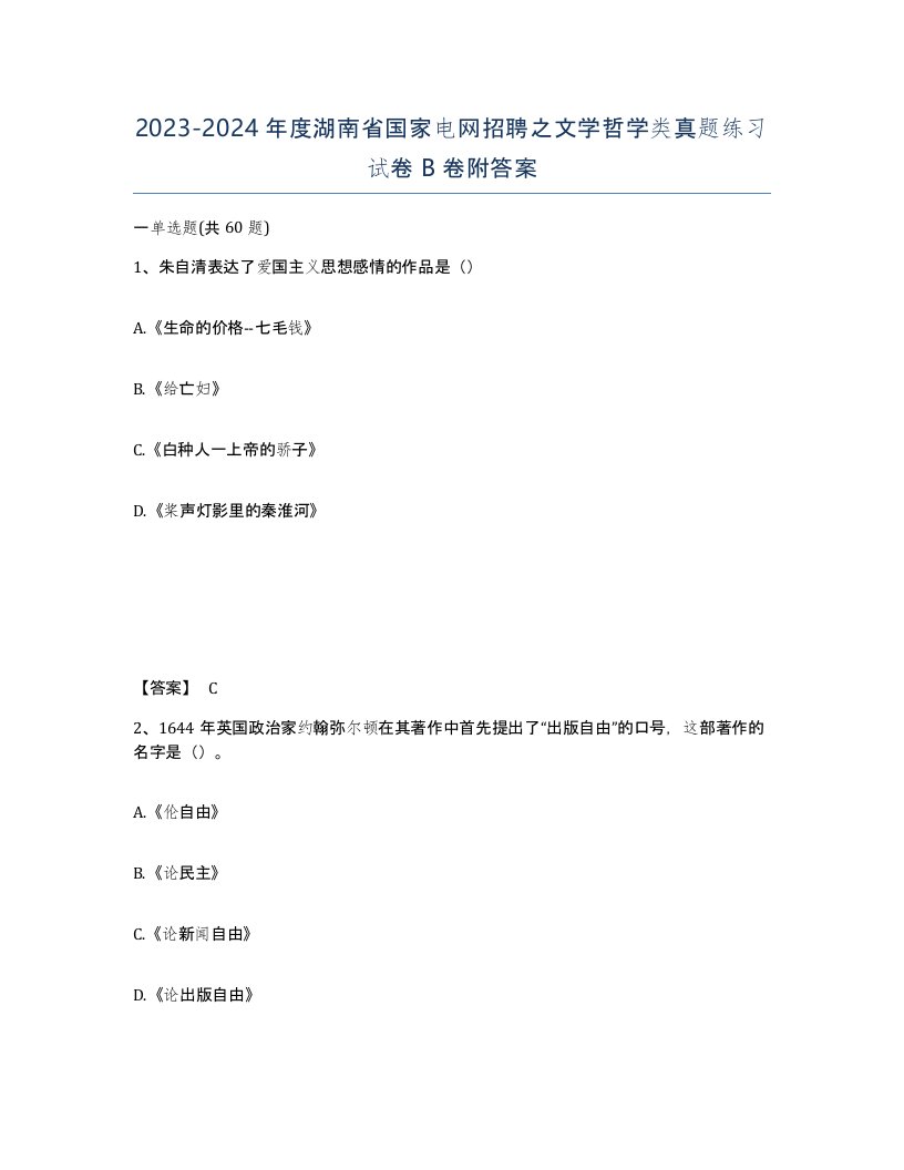 2023-2024年度湖南省国家电网招聘之文学哲学类真题练习试卷B卷附答案