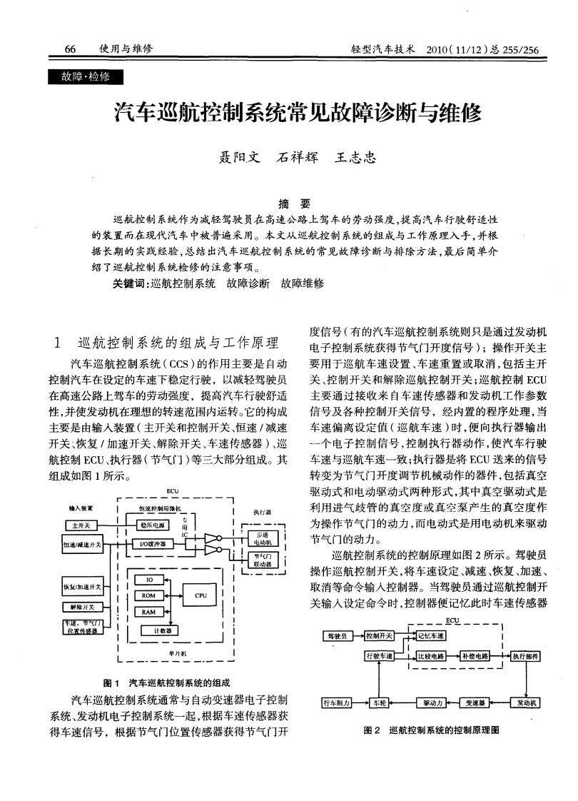 汽车巡航控制系统常见故障诊断与维修