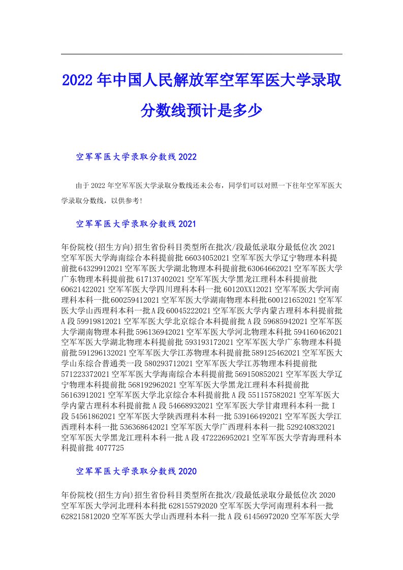 中国人民解放军空军军医大学录取分数线预计是多少