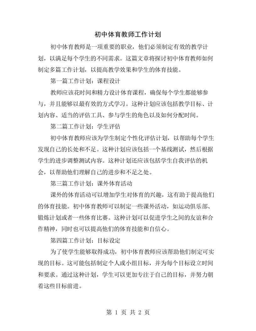 初中体育教师工作计划