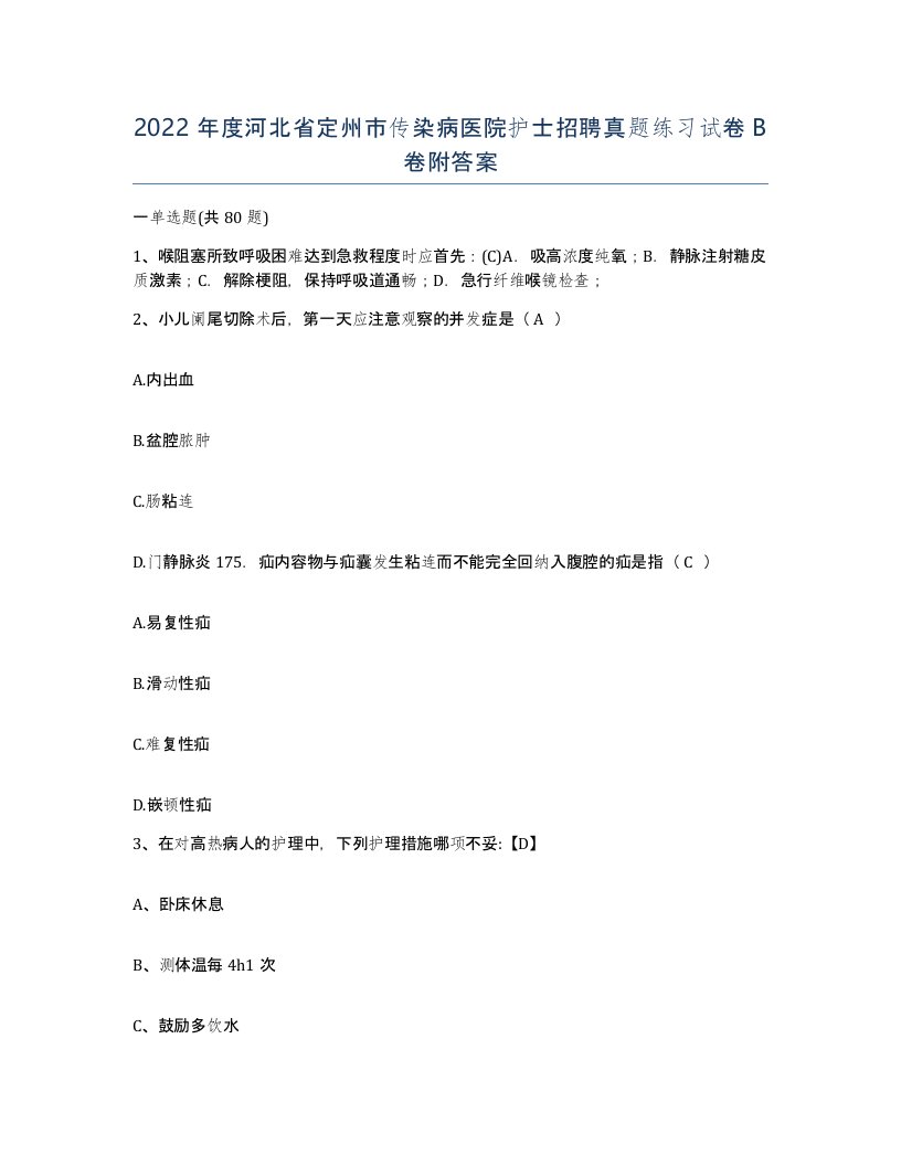 2022年度河北省定州市传染病医院护士招聘真题练习试卷B卷附答案