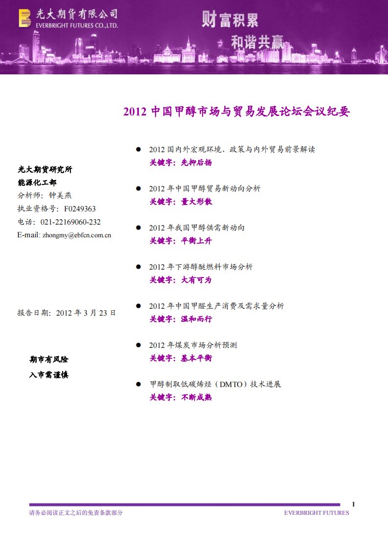 光大期货：2012中国甲醇市场与贸易发展论坛会议纪要(3月23日)