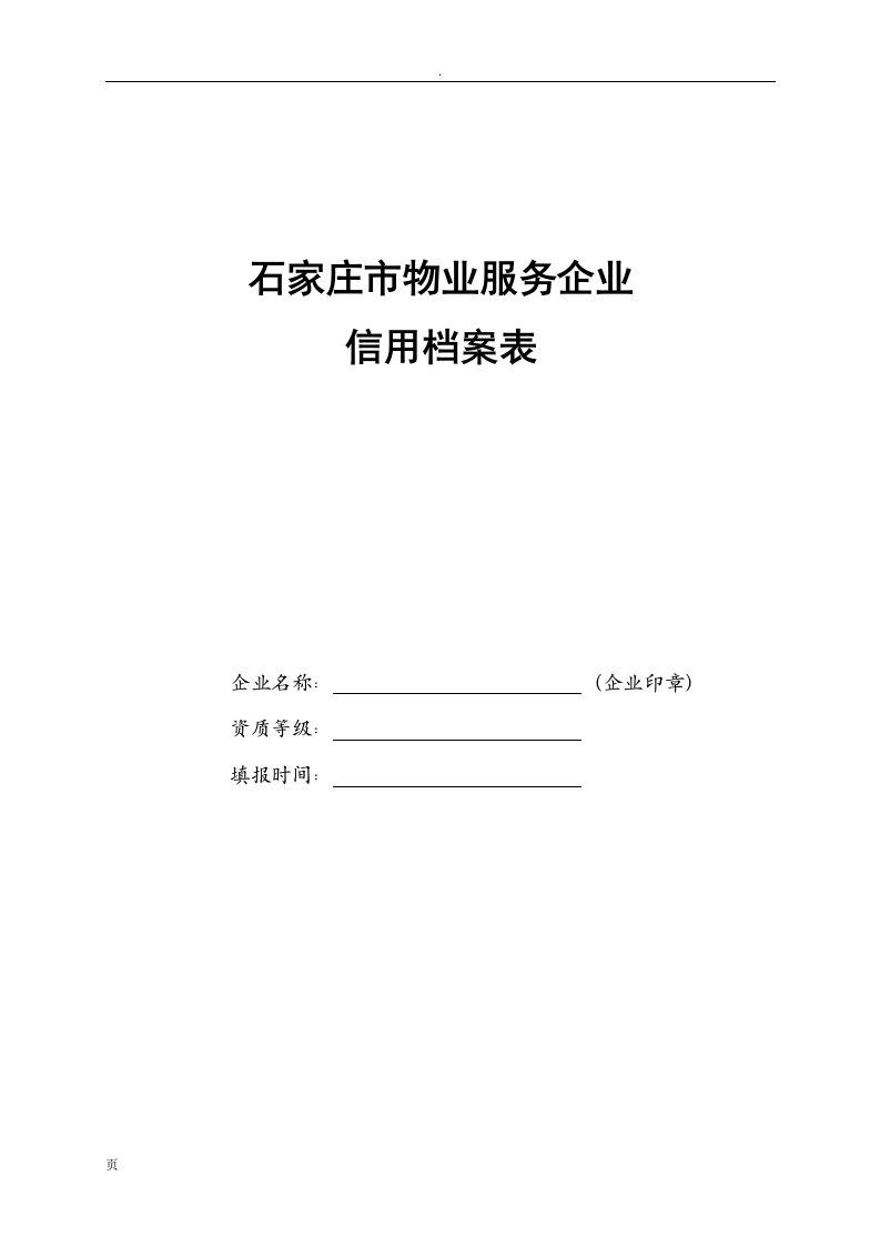 石家庄市物业服务企业信用档案表