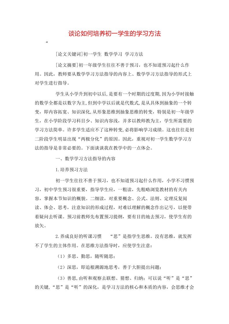 精选谈论如何培养初一学生的学习方法