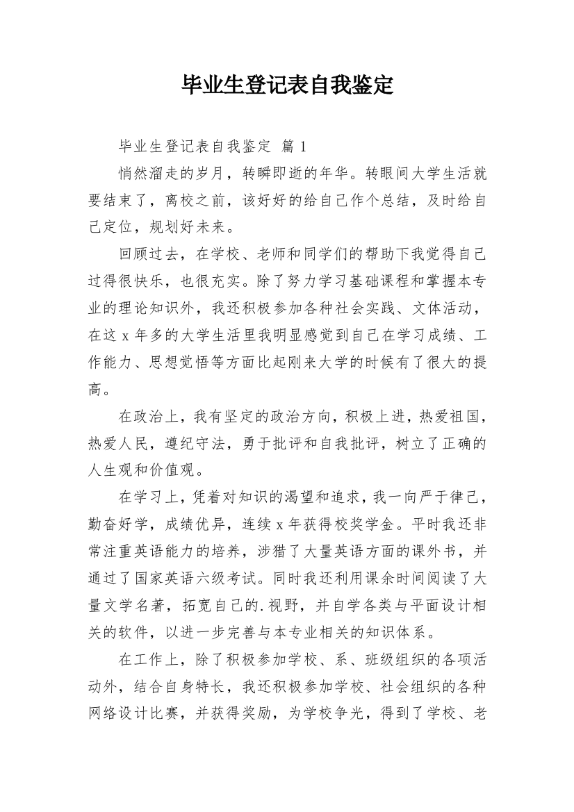 毕业生登记表自我鉴定_14