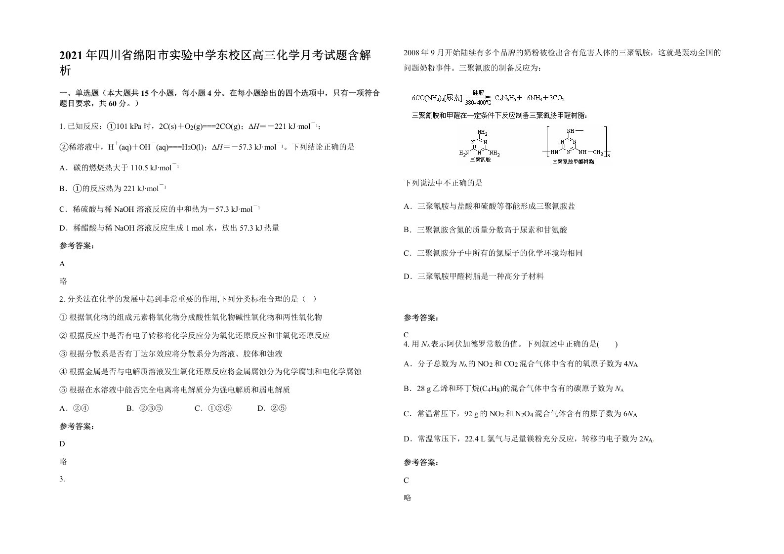 2021年四川省绵阳市实验中学东校区高三化学月考试题含解析