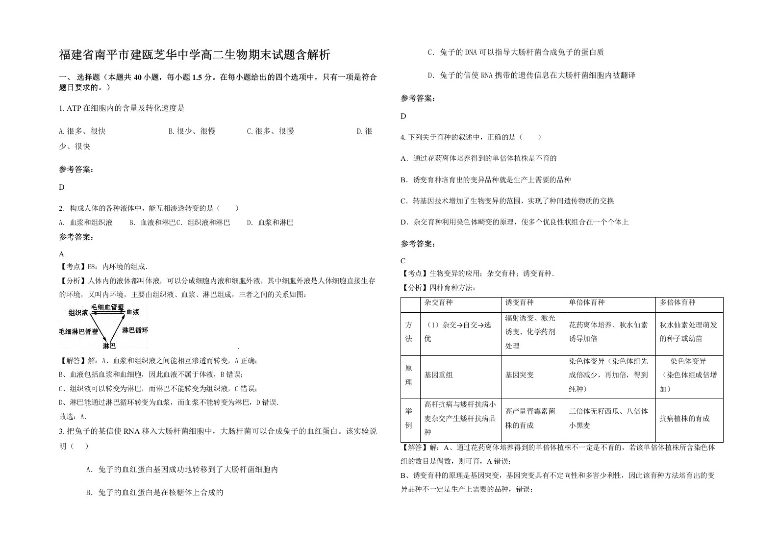 福建省南平市建瓯芝华中学高二生物期末试题含解析