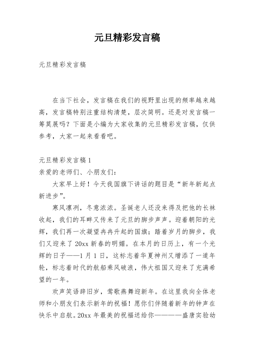 元旦精彩发言稿_3