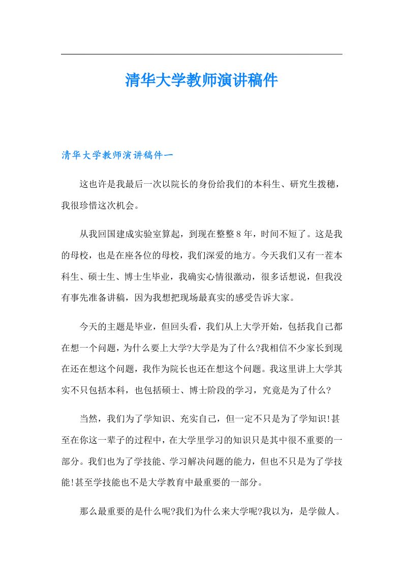 清华大学教师演讲稿件